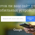Теперь я знаю, насколько мой сайт оптимизирован для мобильных устройств. #ПроверьСвойСайт с@AdWordsRussia...